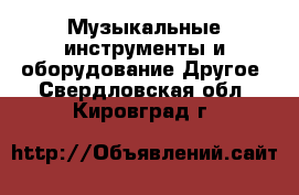 Музыкальные инструменты и оборудование Другое. Свердловская обл.,Кировград г.